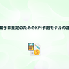 事業予算策定のためのKPI予測モデルの運用