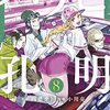 パリピ孔明、最終回！流れ星で巨星墜つ。森山未來のオーナーの口パクはなんて言ってた？アニメ孔明！