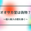 【検証画像あり】「個人輸入は詐欺！売っているもの全部偽物！」を徹底解明！