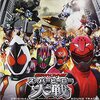 仮面ライダー×スーパー戦隊 スーパーヒーロー大戦　～快作!?　怪作!?　圧倒的物量作品を賛否合評！