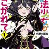 　ネタバレ感想　小野中彰大　『魔法少女にあこがれて』1巻