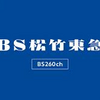 【BS無料放送】「BS松竹東急」が開局して半年。ラインアップも充実してきたらしい。