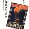☳６〕─１─朝鮮人や中国人は、日本人引き揚げ者達を襲い虐殺と強姦を行った。『ヨーコ物語』。昭和２０年８月１６日～No.14　＠　