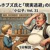 【英語精読】『小公子』Vol.31｜動揺するホブズ氏と「現実逃避」の口語表現・重要イディオムを解説