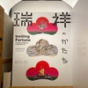 瑞祥のかたち　皇居三の丸尚蔵館　2025.2