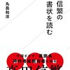 【読書感想】真田信繁の書状を読む ☆☆☆☆