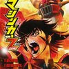  永井豪・田畑由秋・余湖裕輝「真マジンガーZERO」３巻