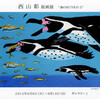 「西山彰　版画展　"海のおくりもの　３"」