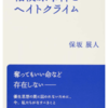 施設というのは特別な空間です．僕が入っていたのは，重い身体障害者の施設です．職員には逆らうことができません．/　その人は三十五年もの間，障害者施設に入っていましたが，親は一度も会いに来ていません．彼は結局，八年かけて障害者施設を出て，今はアパートを借りて暮らしています．　横山晃久さん（２）「自立生活センターHANDS世田谷」理事長　/　保坂展人「相模原事件とヘイトクライム　岩波書店 　第２章障害当事者は事件をどう受け止めたか」より