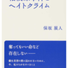 口には出さないけれど，「おまえたちは邪魔だ」，もっと言えば，「金食い虫だ」と思っている．僕はよく親から「金食い息子」と言われました．そういう意識は今でもあると思います．他者を排除するのではなく認めあうことが必要です．/　僕が親の意識にこだわっているのは，今回の被害者の名前が明らかにされないからです．   　横山晃久さん（１）「自立生活センターHANDS世田谷」理事長　/　保坂展人「相模原事件とヘイトクライム　岩波書店  　第２章障害当事者は事件をどう受け止めたか」より