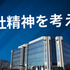 愛社精神を考える
