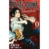 ｢おい、何買ってんだ…呪術廻戦0巻じゃねーか｣