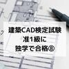 建築CAD検定准1級に独学で合格⑧