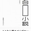 『空白小説』（氏田雄介・子狐裕介・水谷健吾 著）読了