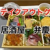 居酒屋弁慶の特製弁当