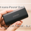毎日使うものだからこそ、これくらいがちょうどいい｜Anker Nano Power Bankを使って感じたこと
