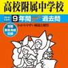 ＜2019年＞都立富士中の適性検査問題･解答･解説を無料公開！2017･2018年分