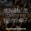 2085食目「博多祇園山笠の時だけの特別なお菓子」明治38年創業の老舗 石村萬盛堂＠博多