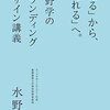 「売る」から、「売れるへ」。　水野学のブランディングデザイン講義／水野学