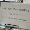 「”サイコフィジカル”な介護士になりたい！」(2/27プレゼンテーション)