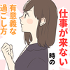 不安解消！フリーランスの仕事が来ない時の有意義な過ごし方とは