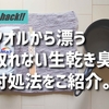 タオルの嫌な臭いをスッキリ取る方法！鍋に洗剤を入れて煮洗いする！