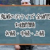 【鬼滅の刃クイズ】知識問題 初級・中級・上級【全60問】
