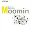 『ムーミン画集　ふたつの家族』をつらつら眺め、活字を拾って楽しむ