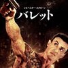 バレット【映画感想】ネタバレ有り