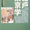 小木新造「江戸東京学」