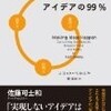 【本】「アイデアの99%」を読んで