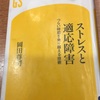 読書の記録53　 ストレスと適応障害   岡田尊司 著　2018/04/25