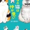 うちの猫は仲が悪い（谷口菜津子さん）