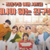 BTS / BTS x LDF SITCOM BEHIND