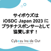 サイボウズはiOSDC Japan 2023 にプラチナスポンサーとして協賛します！