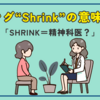 スラング「shrink」の意味とは？精神科医を指す理由と使い方を解説！