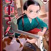 「うちのちいさな女中さん 2巻」(Kindle版)