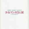 今少女マンガ3人展図録という書籍にいい感じにとんでもないことが起こっている？