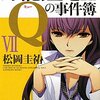 『万能鑑定士Ｑの事件簿VII』