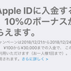 Apple ID入金で10％ボーナスキャンペーン・12月24日まで延長