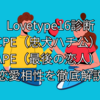 Lovetype16診断｜FCPE（忠犬ハチ公）とFAPE（最後の恋人）の恋愛相性を徹底解説