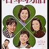 【映画感想】『若草物語』(1964) / 日活の四大女優による青春映画