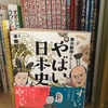 『東大教授がおしえるやばい日本史』本郷和人