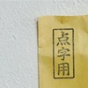 ラジオ沖縄『山原麗華の元気なナツメロ(爆笑)』宛に届いた点字のお手紙