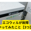 給湯器が壊れました【エコウィル故障】