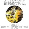 村上龍『すべての男は消耗品である。　VOL.11：2009年7月～2010年10月 回復への道』