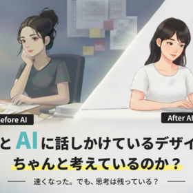 気づくとAIに話しかけているデザイナーはちゃんと考えているのか？