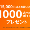 AmazonでJCBカード利用で1000ポイント還元キャンペーン【7/17まで】