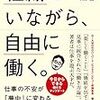 ♯211 仕事の究極の報酬は「自由」