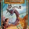 ボードゲーム　夢でささやく者 (Dungeons＆Dragons 第3版/シナリオ3)を持っている人に  大至急読んで欲しい記事